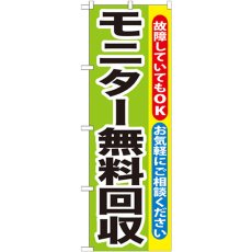 画像1: のぼり モニター無料回収 GNB-196 (1)