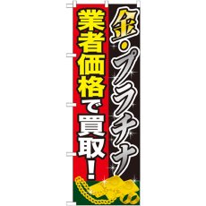 画像1: のぼり 金プラチナ 業者価格で買取！ GNB-1960 (1)