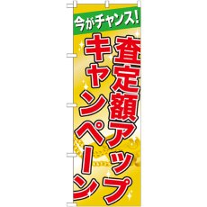 画像1: のぼり 査定額アップキャンペーン GNB-1961 (1)