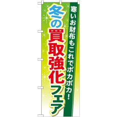 画像1: のぼり 冬の買取強化フェア GNB-1963 (1)