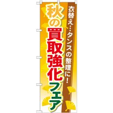 画像1: のぼり 秋の買取強化フェア GNB-1964 (1)