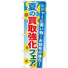 画像1: のぼり 夏の買取強化フェア GNB-1965 (1)