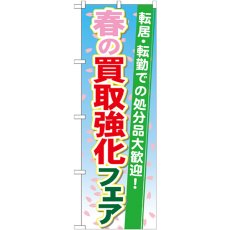 画像1: のぼり 春の買取強化フェア GNB-1966 (1)