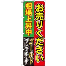 画像1: のぼり ゴールド プラチナお売りください 相場上昇中 GNB-1967 (1)