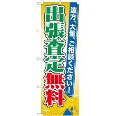 画像1: のぼり 出張査定無料 GNB-1969 (1)