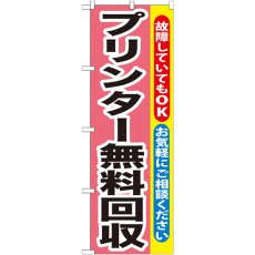 画像1: のぼり プリンター無料回収 GNB-197 (1)