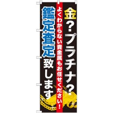 画像1: のぼり 金プラチナ査定致します GNB-1970 (1)