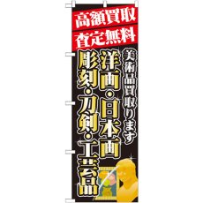 画像1: のぼり 高額買取 査定無料  洋画・日本画・彫刻・刃剣・工芸品　美術品買取ります GNB-1975 (1)