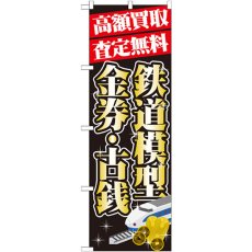 画像1: のぼり 高額買取 査定無料  鉄道模型・金券・古銭 GNB-1976 (1)