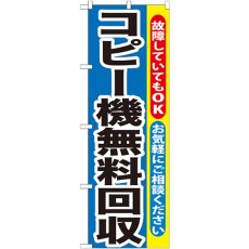 画像1: のぼり コピー機無料回収 GNB-198 (1)