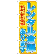 画像1: のぼり レンタル倉庫あります安心・安全保管 GNB-1983 (1)