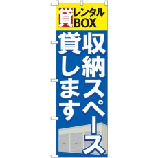 画像1: のぼり 貸レンタルＢＯＸ収納スペース貸します GNB-1984 (1)