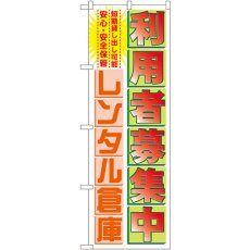 画像1: のぼり 利用者募集中レンタル倉庫 GNB-1986 (1)