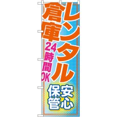 画像1: のぼり レンタル倉庫２４時間ＯＫ安心 GNB-1987 (1)