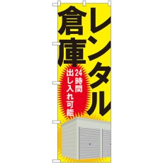 画像1: のぼり レンタル倉庫２４時間出し入れ可能 GNB-1988 (1)