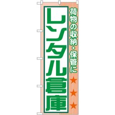 画像1: のぼり レンタル倉庫 荷物の収納・保管に GNB-1989 (1)