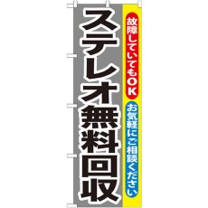 画像1: のぼり ステレオ無料回収 GNB-199 (1)