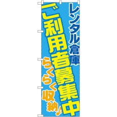 画像1: のぼり レンタル倉庫ご利用者募集中 GNB-1990 (1)