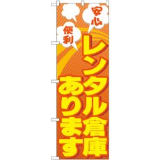 画像1: のぼり レンタル倉庫あります安心 便利 GNB-1991 (1)