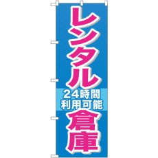 画像1: のぼり レンタル倉庫２４時間利用可能 GNB-1993 (1)