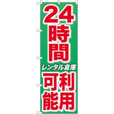 画像1: のぼり ２４時間利用可能レンタル倉庫 GNB-1994 (1)