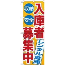 画像1: のぼり 入庫者募集中レンタル倉庫 GNB-1995 (1)