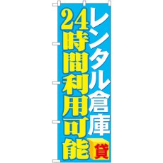 画像1: のぼり レンタル倉庫２４時間利用可能 GNB-1996 (1)