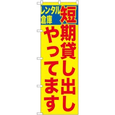 画像1: のぼり 短期貸し出しやってます GNB-1997 (1)