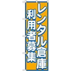 画像1: のぼり レンタル倉庫 利用者募集 GNB-1998 (1)