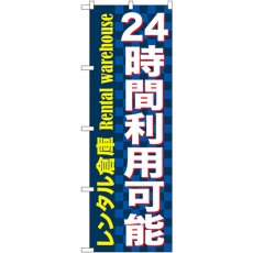 画像1: のぼり ２４時間利用可能 レンタル倉庫 GNB-1999 (1)