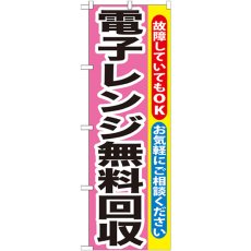 画像1: のぼり 電子レンジ無料回収 GNB-200 (1)