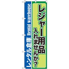 画像1: のぼり レンタル倉庫 レジャー用品入れませんか？ GNB-2000 (1)