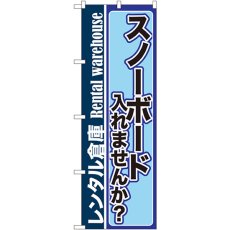 画像1: のぼり レンタル倉庫  スノーボード入れませんか？ GNB-2001 (1)