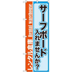 画像1: のぼり レンタル倉庫  サーフボード入れませんか？ GNB-2002 (1)