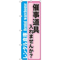 画像1: のぼり レンタル倉庫 催事道具入れませんか？ GNB-2003 (1)