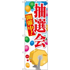 画像1: のぼり 抽選会 開催中！ GNB-2005 (1)