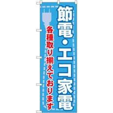 画像1: のぼり 節電・エコ家電 各種取り揃えております GNB-2008 (1)