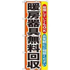 画像1: のぼり 暖房器具無料回収 GNB-201 (1)