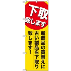 画像1: のぼり 下取り致します 新商品の買替えに古い商品を下取り致します！ GNB-2010 (1)