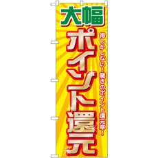 画像1: のぼり 大幅ポイント還元 GNB-2012 (1)