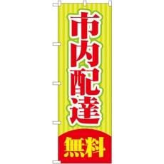 画像1: のぼり 市内配達 無料 GNB-2014 (1)