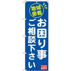 画像1: のぼり 地域密着お困り事ご相談ください GNB-2016 (1)