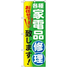 画像1: のぼり 各種家電品修理致します！ GNB-2017 (1)