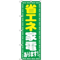 画像1: のぼり 省エネ家電あります！ GNB-2018 (1)