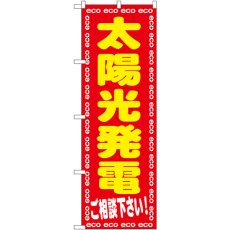 画像1: のぼり 太陽光発電ご相談下さい！ GNB-2019 (1)