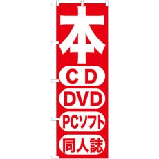 画像1: のぼり 本 ＣＤ ＤＶＤ ＰＣソフト 同人誌 GNB-202 (1)