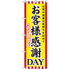 画像1: のぼり お客様感謝ＤＡＹ GNB-2020 (1)