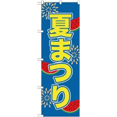 画像1: のぼり 夏まつり GNB-2026 (1)