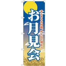 画像1: のぼり お月見会 GNB-2027 (1)