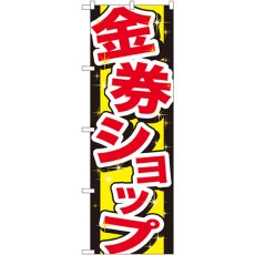 画像1: のぼり 金券ショップ GNB-2030 (1)